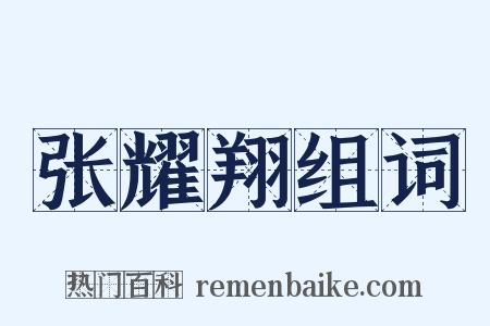 张耀翔组词是什么意思的图片